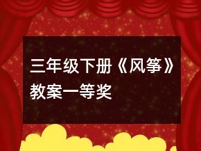 三年級(jí)下冊(cè)《風(fēng)箏》教案一等獎(jiǎng)