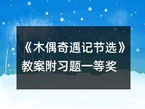 《木偶奇遇記（節(jié)選）》教案（附習(xí)題）一等獎(jiǎng)