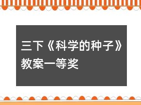 三下《科學(xué)的種子》教案一等獎