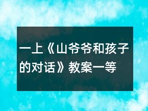 一上《山爺爺和孩子的對(duì)話》教案一等獎(jiǎng)