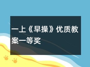 一上《早操》優(yōu)質(zhì)教案一等獎(jiǎng)