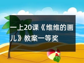 一上20課《維維的畫兒》教案一等獎
