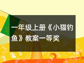 一年級上冊《小貓釣魚》教案一等獎