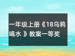 一年級(jí)上冊(cè)《18烏鴉喝水 》教案一等獎(jiǎng)