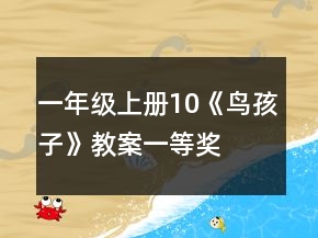 一年級(jí)上冊(cè)10《鳥孩子》教案一等獎(jiǎng)