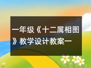 一年級《十二屬相圖》教學設(shè)計教案一等獎