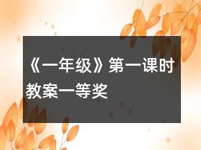 《一年級》第一課時教案一等獎