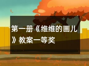 第一冊《維維的畫兒》教案一等獎(jiǎng)