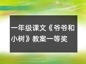 一年級(jí)課文《爺爺和小樹》教案一等獎(jiǎng)