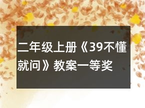 二年級上冊《39不懂就問》教案一等獎