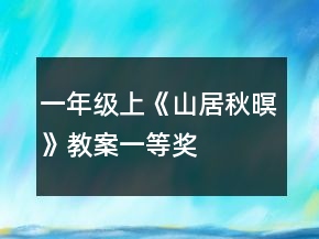 一年級上《山居秋暝》教案一等獎