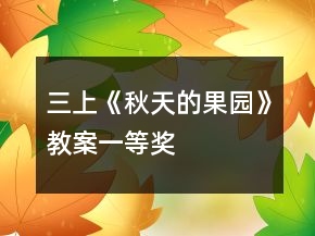 三上《秋天的果園》教案一等獎(jiǎng)