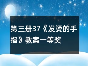 第三冊(cè)37《發(fā)燙的手指》教案一等獎(jiǎng)