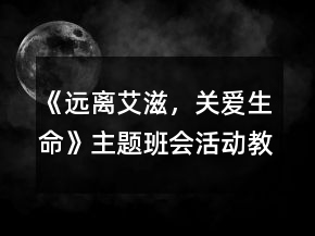《遠離艾滋，關愛生命》主題班會活動教案一等獎