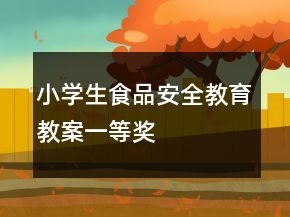 小學(xué)生食品安全教育教案一等獎