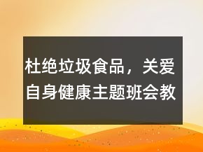 杜絕垃圾食品，關(guān)愛自身健康主題班會教案一等獎