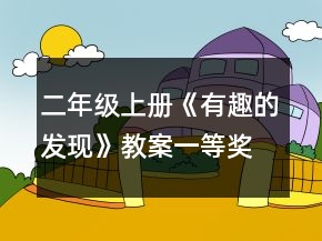 二年級(jí)上冊(cè)《有趣的發(fā)現(xiàn)》教案一等獎(jiǎng)