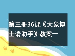 第三冊(cè)36課《大象博士請(qǐng)助手》教案一等獎(jiǎng)