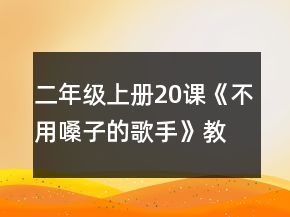 二年級上冊20課《不用嗓子的歌手》教案一等獎(jiǎng)