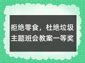 拒絕零食，杜絕垃圾主題班會(huì)教案一等獎(jiǎng)
