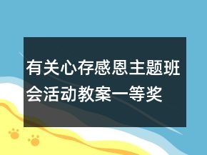 有關(guān)心存感恩主題班會活動教案一等獎