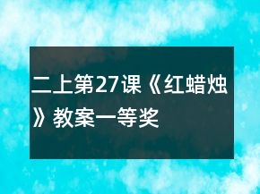 二上第27課《紅蠟燭》教案一等獎(jiǎng)