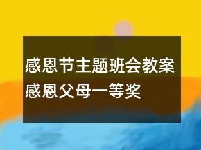感恩節(jié)主題班會教案感恩父母一等獎