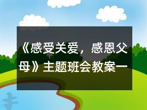 《感受關(guān)愛(ài)，感恩父母》主題班會(huì)教案一等獎(jiǎng)