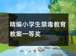 精編小學(xué)生禁毒教育教案一等獎