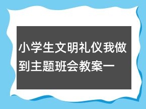 小學(xué)生文明禮儀我做到主題班會教案一等獎