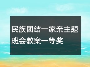 民族團結一家親主題班會教案一等獎