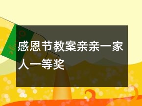 感恩節(jié)教案：親親一家人一等獎(jiǎng)
