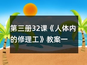 第三冊32課《人體內(nèi)的修理工》教案一等獎