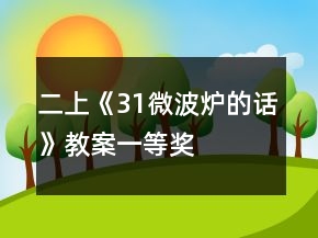 二上《31微波爐的話》教案一等獎