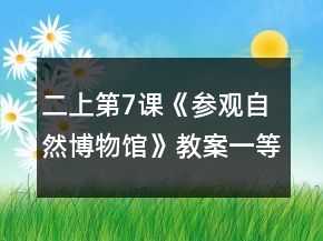 二上第7課《參觀自然博物館》教案一等獎(jiǎng)