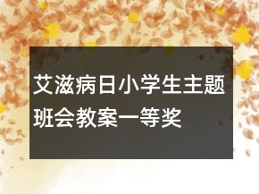艾滋病日小學(xué)生主題班會教案一等獎(jiǎng)