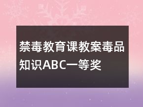 禁毒教育課教案毒品知識ABC一等獎