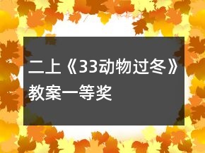 二上《33動(dòng)物過冬》教案一等獎(jiǎng)
