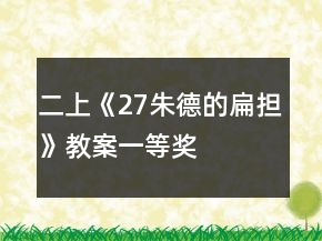 二上《27朱德的扁擔(dān)》教案一等獎(jiǎng)