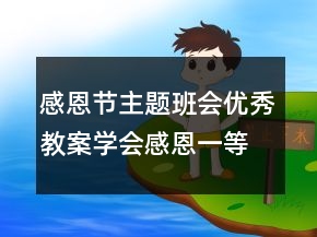 感恩節(jié)主題班會(huì)優(yōu)秀教案學(xué)會(huì)感恩一等獎(jiǎng)