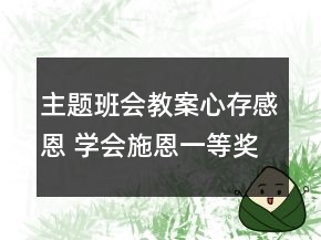 主題班會教案：心存感恩 學(xué)會施恩一等獎
