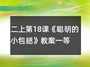 二上第18課《聰明的小包拯》教案一等獎(jiǎng)