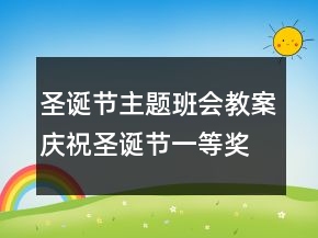 圣誕節(jié)主題班會教案：慶祝圣誕節(jié)一等獎
