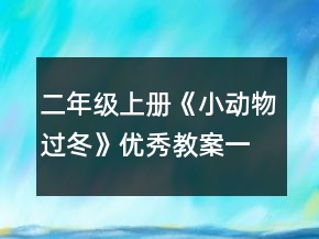 二年級(jí)上冊《小動(dòng)物過冬》優(yōu)秀教案一等獎(jiǎng)