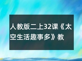 人教版二上32課《太空生活趣事多》教案一等獎(jiǎng)