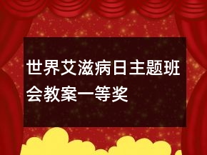世界艾滋病日主題班會(huì)教案一等獎(jiǎng)