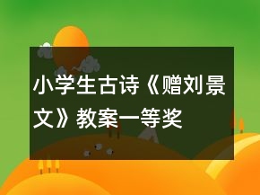 小學(xué)生古詩(shī)《贈(zèng)劉景文》教案一等獎(jiǎng)