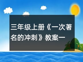 三年級(jí)上冊(cè)《一次著名的沖刺》教案一等獎(jiǎng)