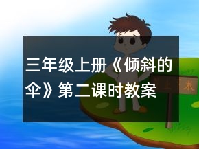 三年級上冊《傾斜的傘》第二課時(shí)教案一等獎(jiǎng)