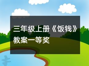 三年級(jí)上冊(cè)《飯錢(qián)》教案一等獎(jiǎng)